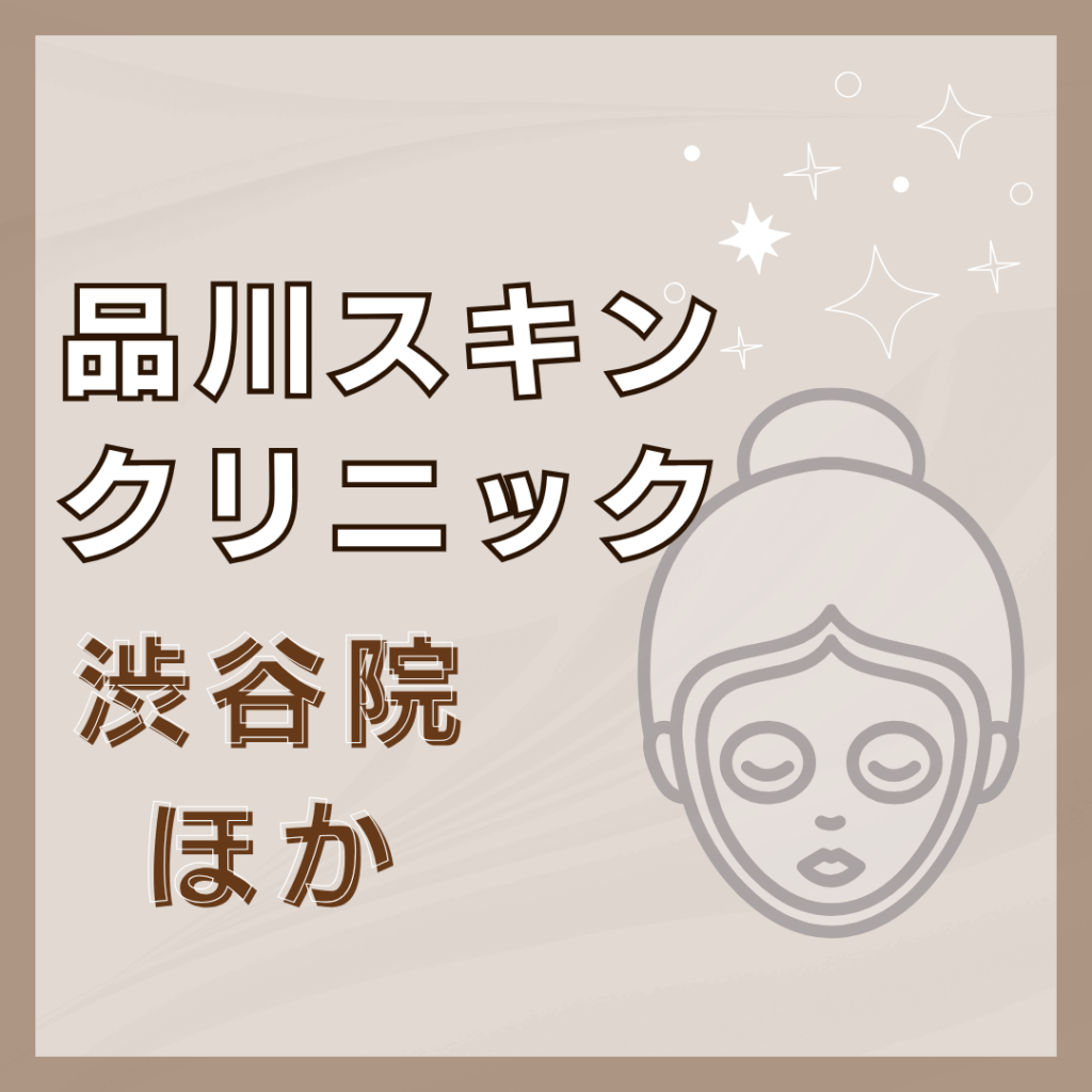 【渋谷】品川スキンクリニック／2店舗