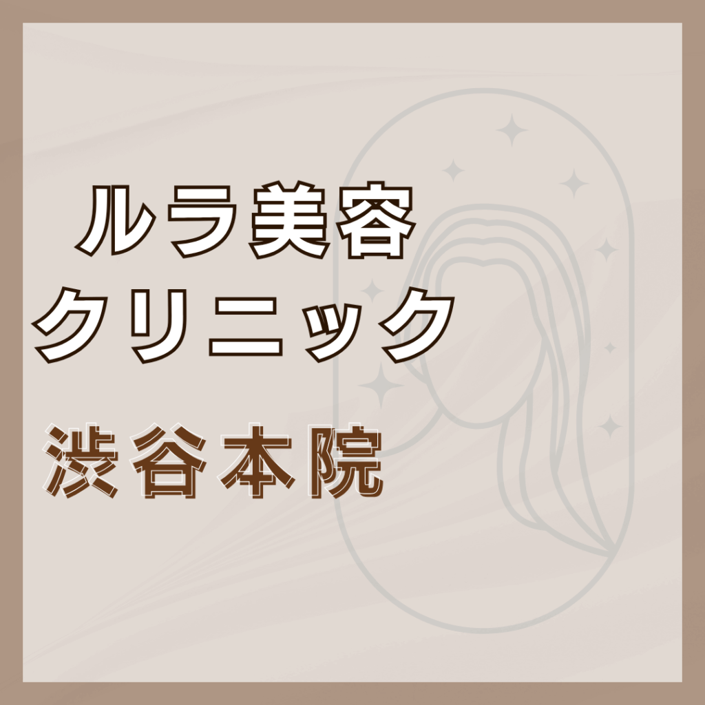 【渋谷】ルラ美容クリニック 渋谷本院