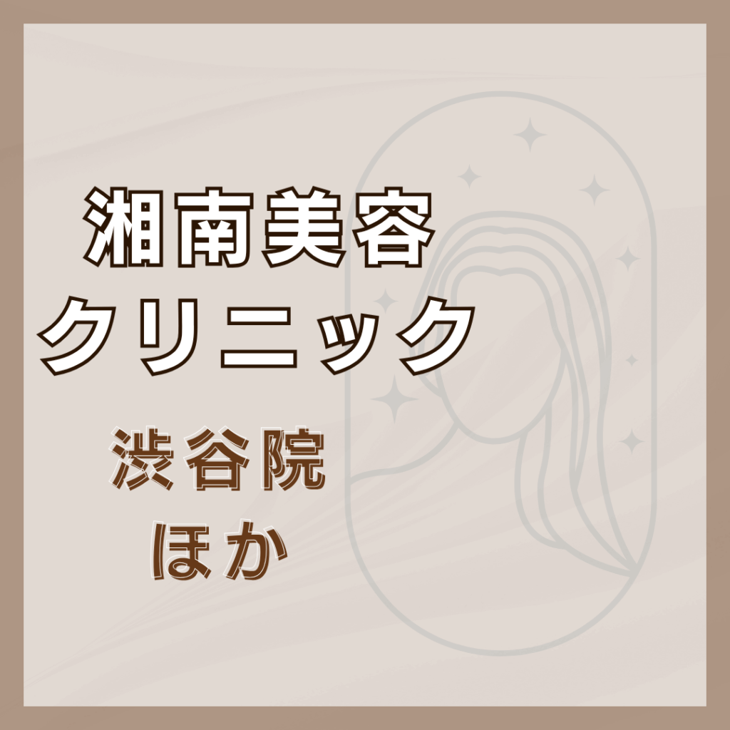 【渋谷】湘南美容クリニック/2店舗