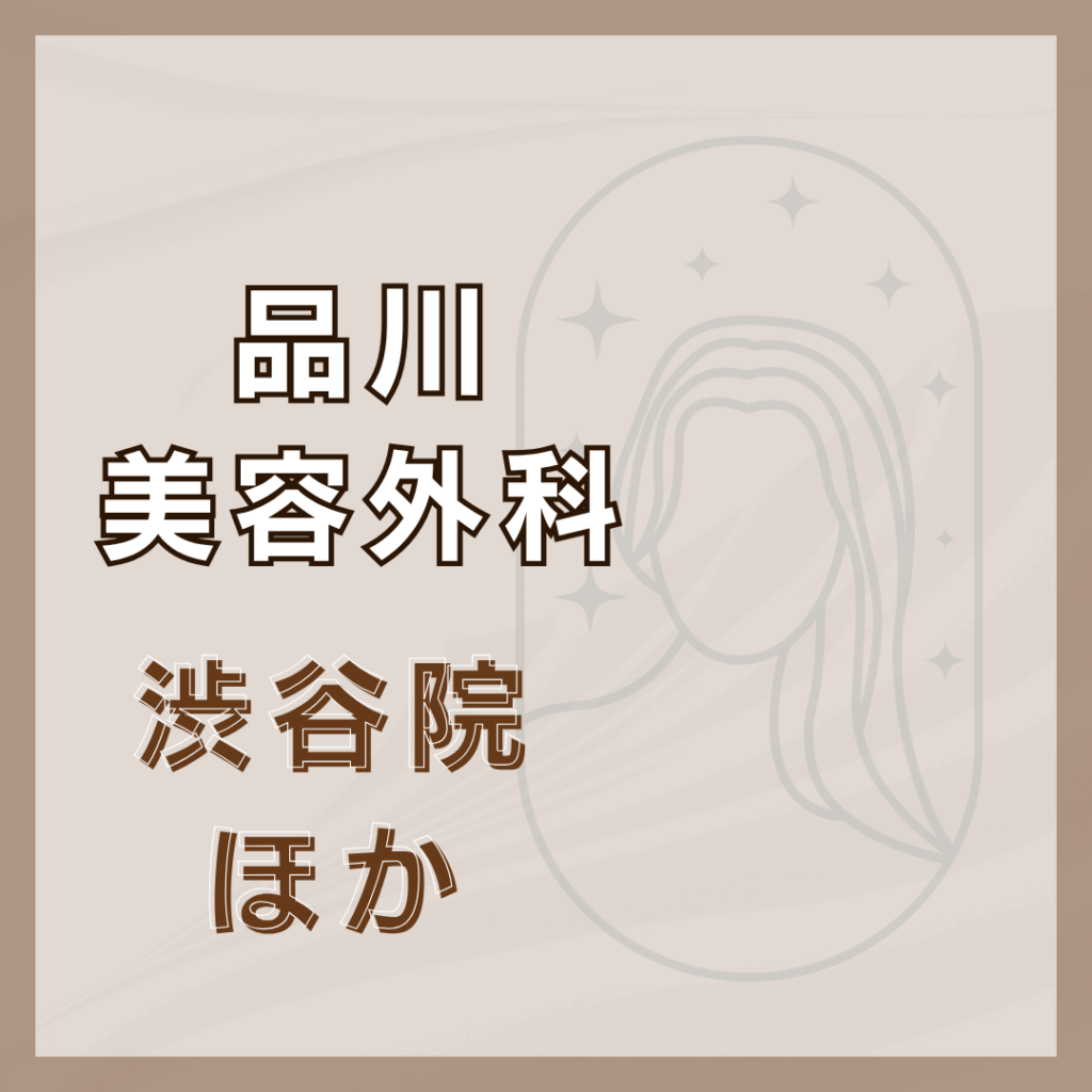 【渋谷】品川美容外科/2店舗