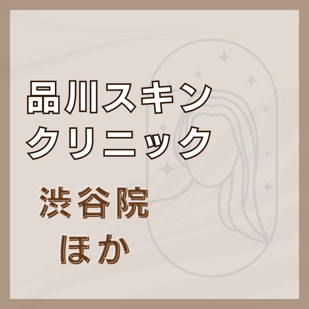 【渋谷】品川スキンクリニック/2店舗