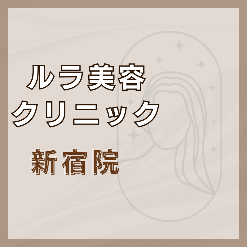 【新宿】ルラ美容クリニック 新宿院