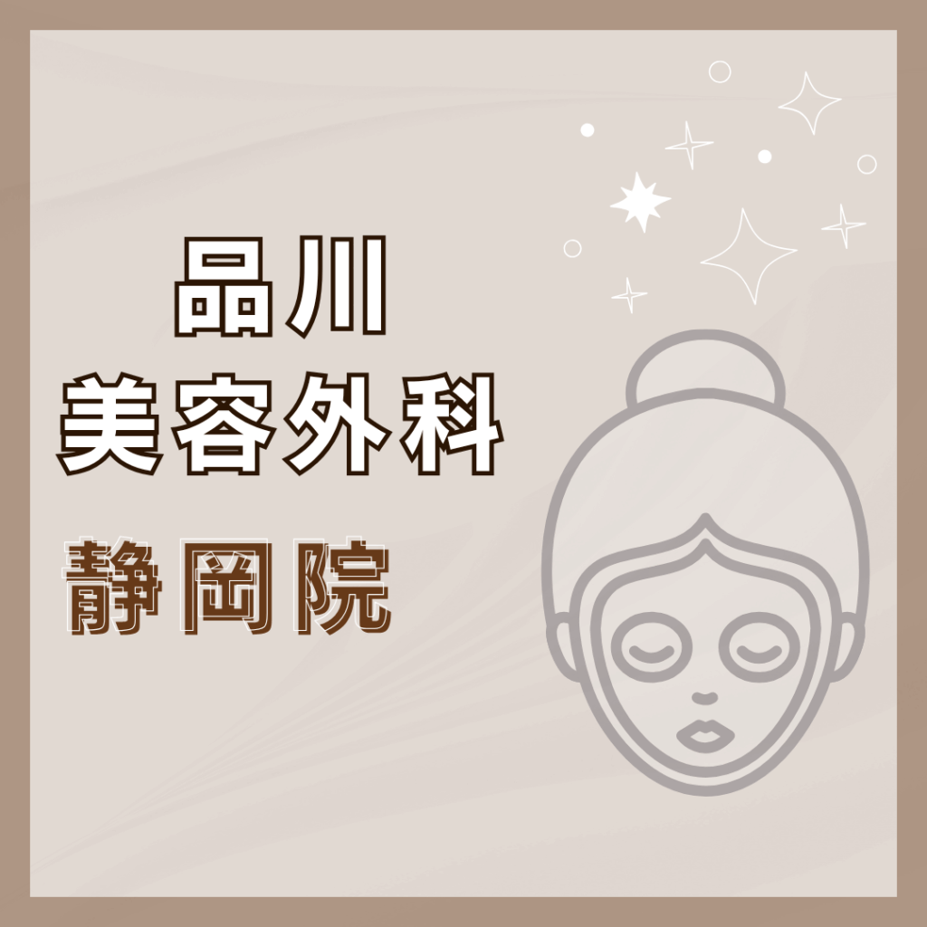 【静岡】品川美容外科 静岡院