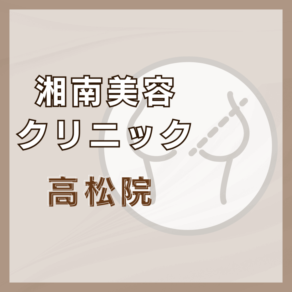 【高松】湘南美容クリニック 高松院