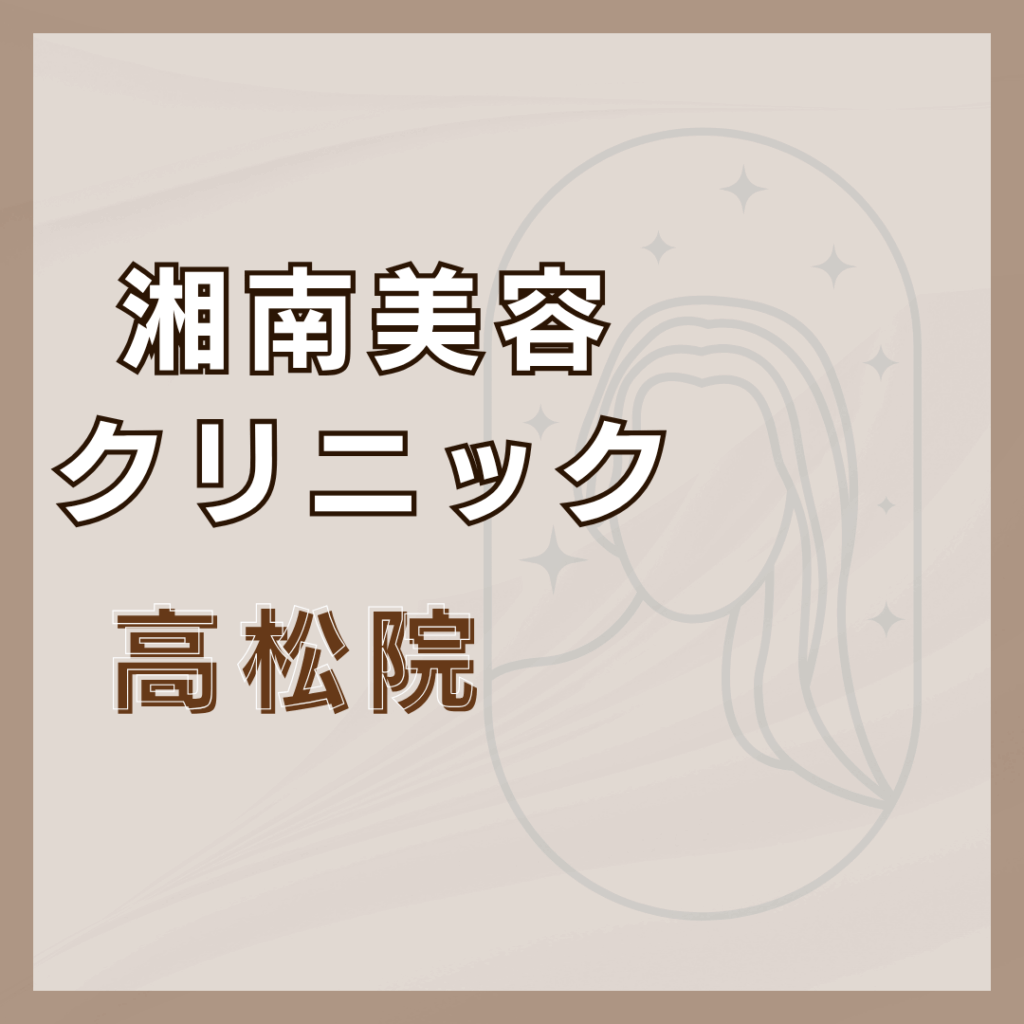 【高松】湘南美容クリニック 高松院