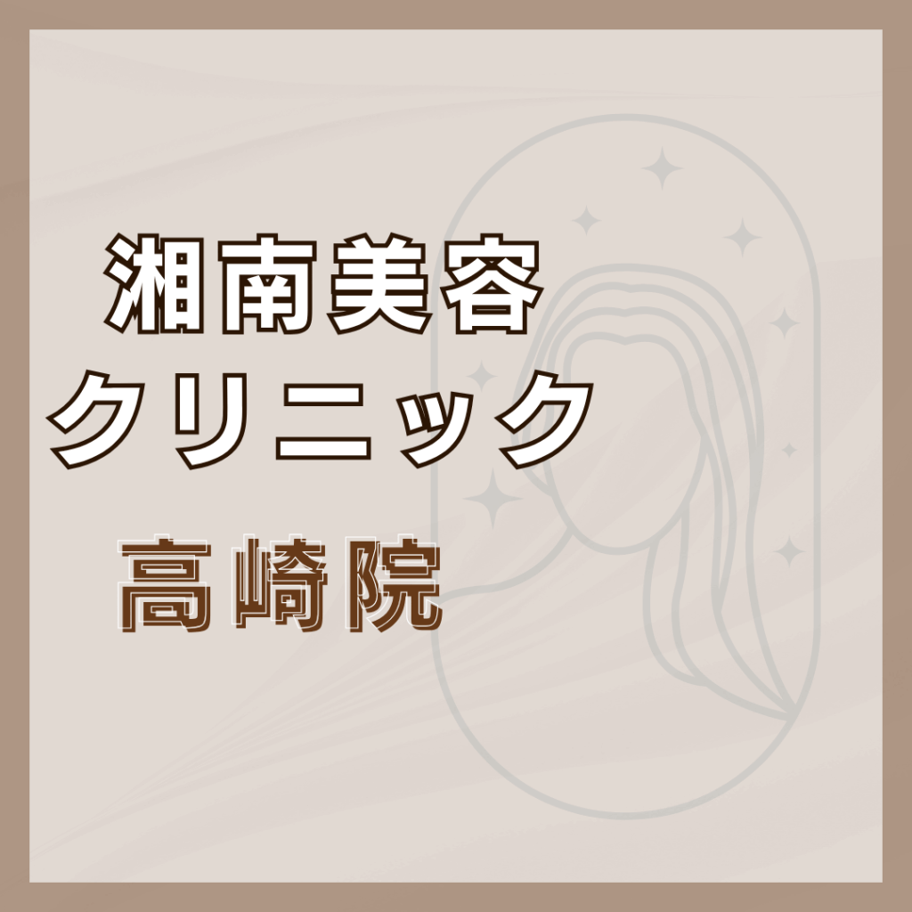 【高崎】湘南美容クリニック 高崎院
