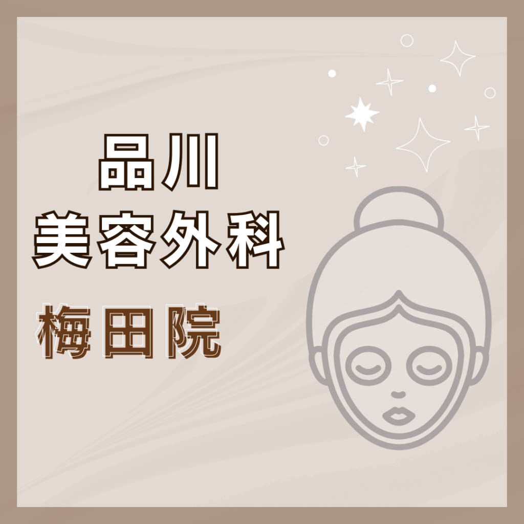 【梅田】品川美容外科 梅田院