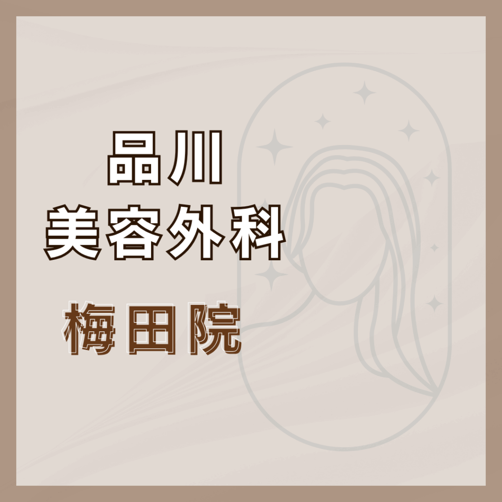 【梅田】品川美容外科 梅田院