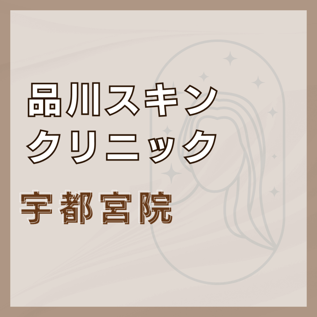 【宇都宮】品川スキンクリニック 宇都宮院