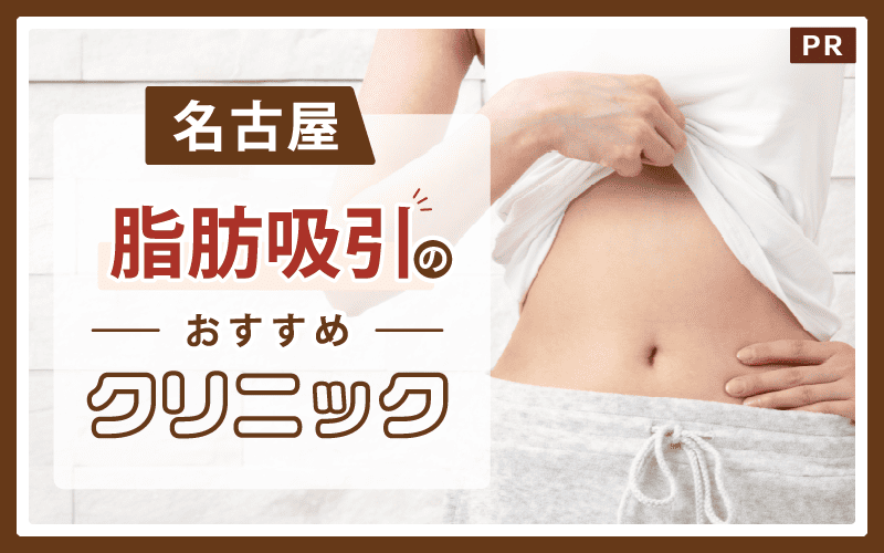 名古屋で脂肪吸引がおすすめのクリニック37選!安い・上手いのはどこ?