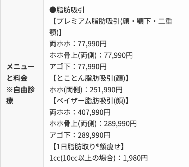品川美容外科 料金