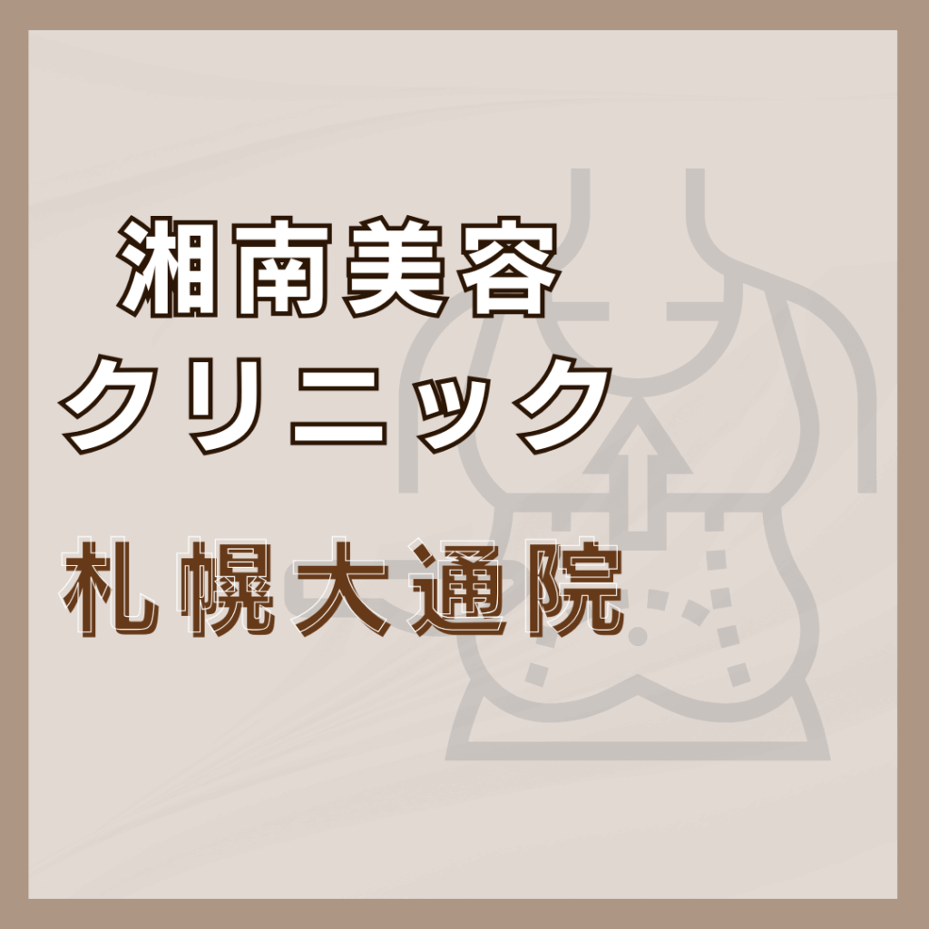 【札幌】湘南美容クリニック 札幌大通院