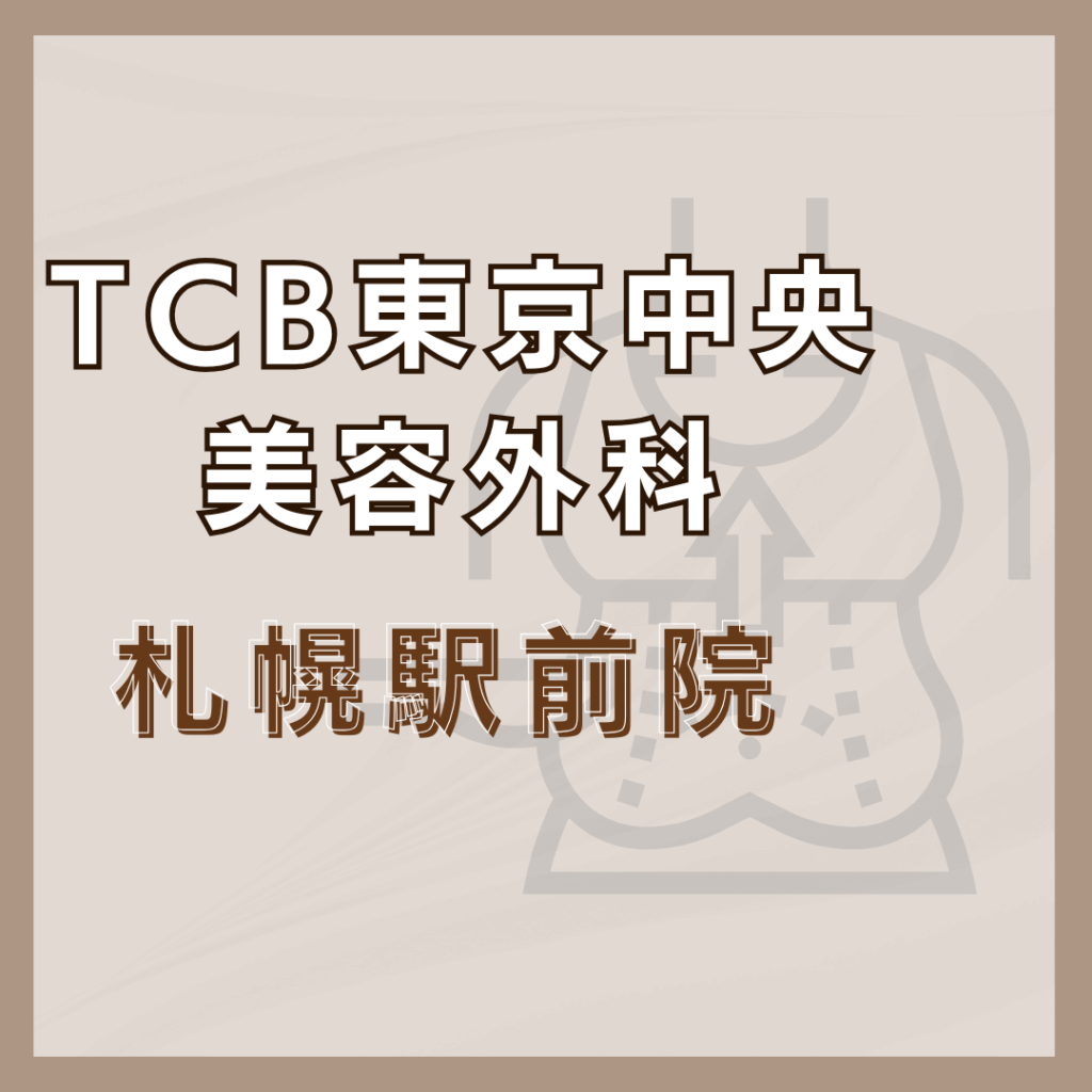 【札幌】TCB東京中央美容外科 札幌駅前院