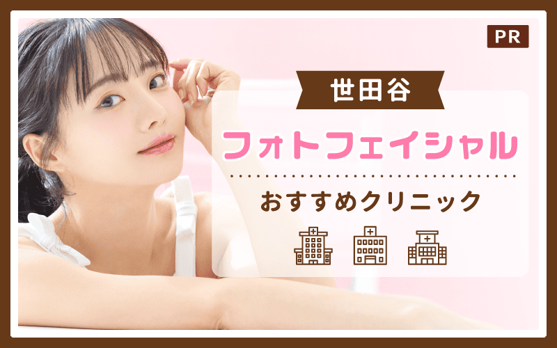 世田谷でフォトフェイシャルがおすすめのクリニックは1院！全8店舗から紹介！安い・上手いクリニックはどこ？