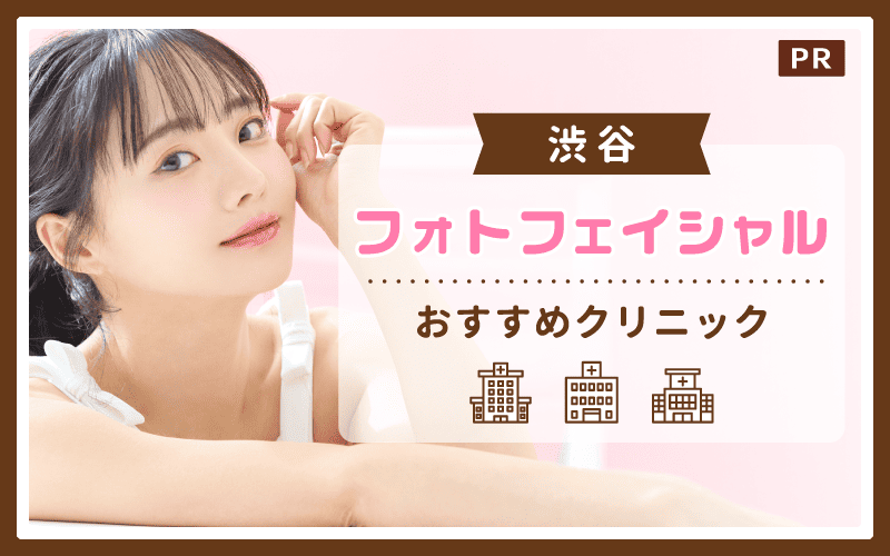 渋谷でフォトフェイシャルがおすすめのクリニックは6院！全25店舗から紹介！安い・上手いクリニックはどこ？