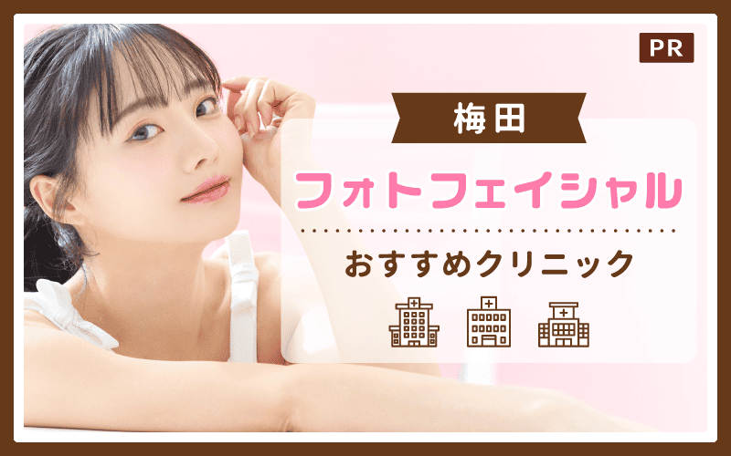梅田でフォトフェイシャルがおすすめのクリニックは2院！全10店舗から紹介！安い・上手いクリニック・サロンはどこ？