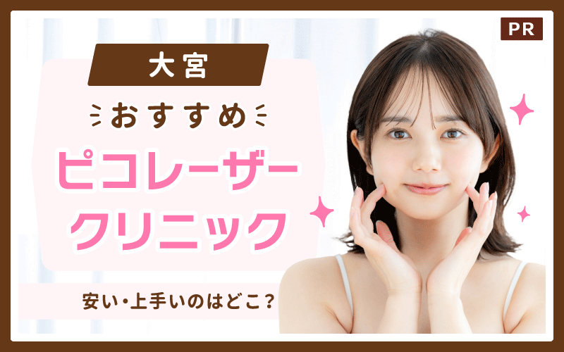 大宮でピコレーザーがおすすめのクリニック14選！安い・上手いのはどこ？