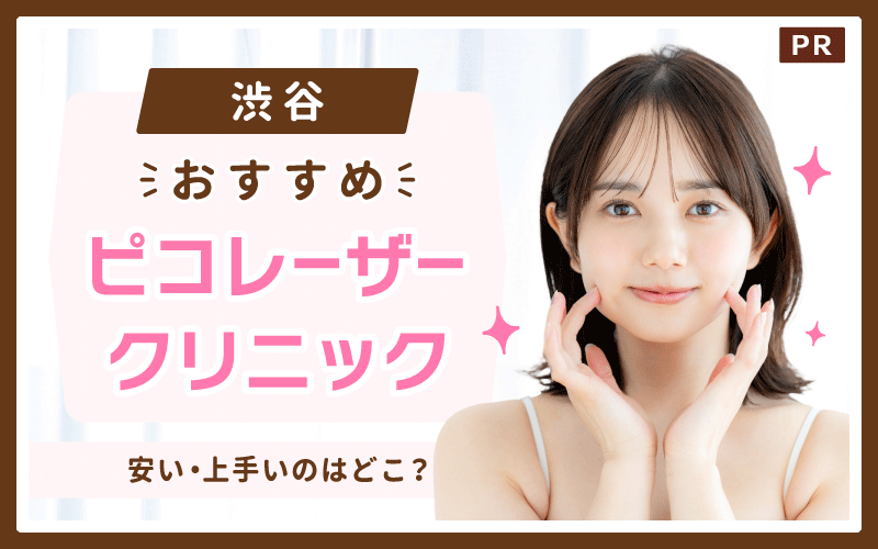 渋谷でピコレーザーがおすすめのクリニック37選!安い・上手いのはどこ?