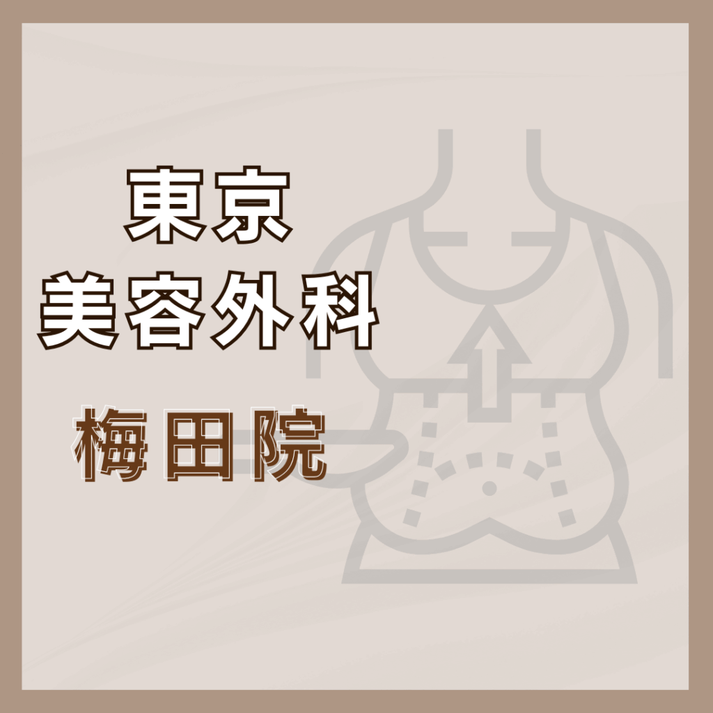 【梅田】東京美容外科 梅田院