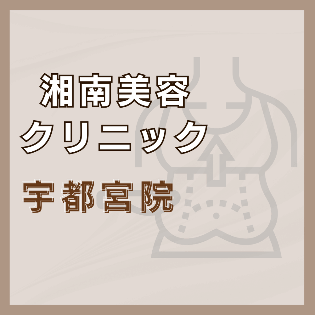 【宇都宮】湘南美容クリニック 宇都宮院