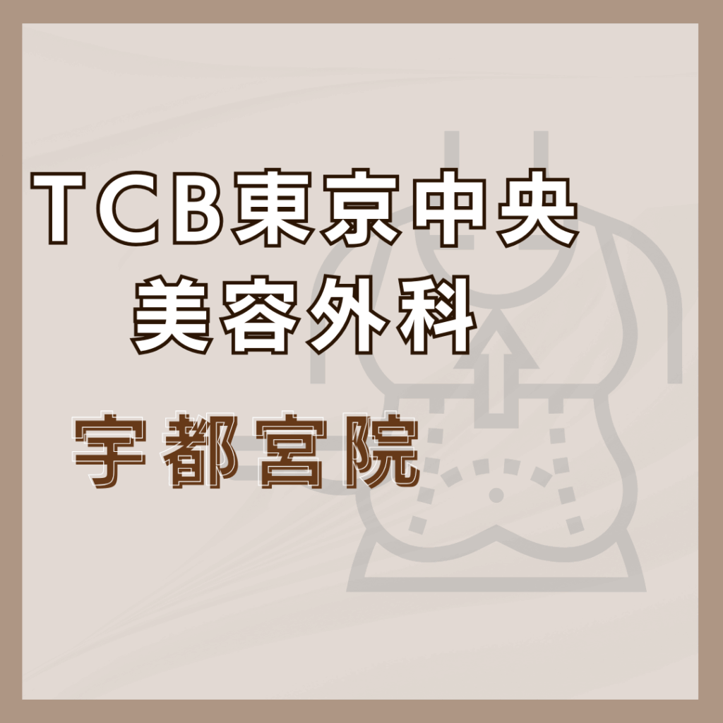 【宇都宮】TCB東京中央美容外科 宇都宮院