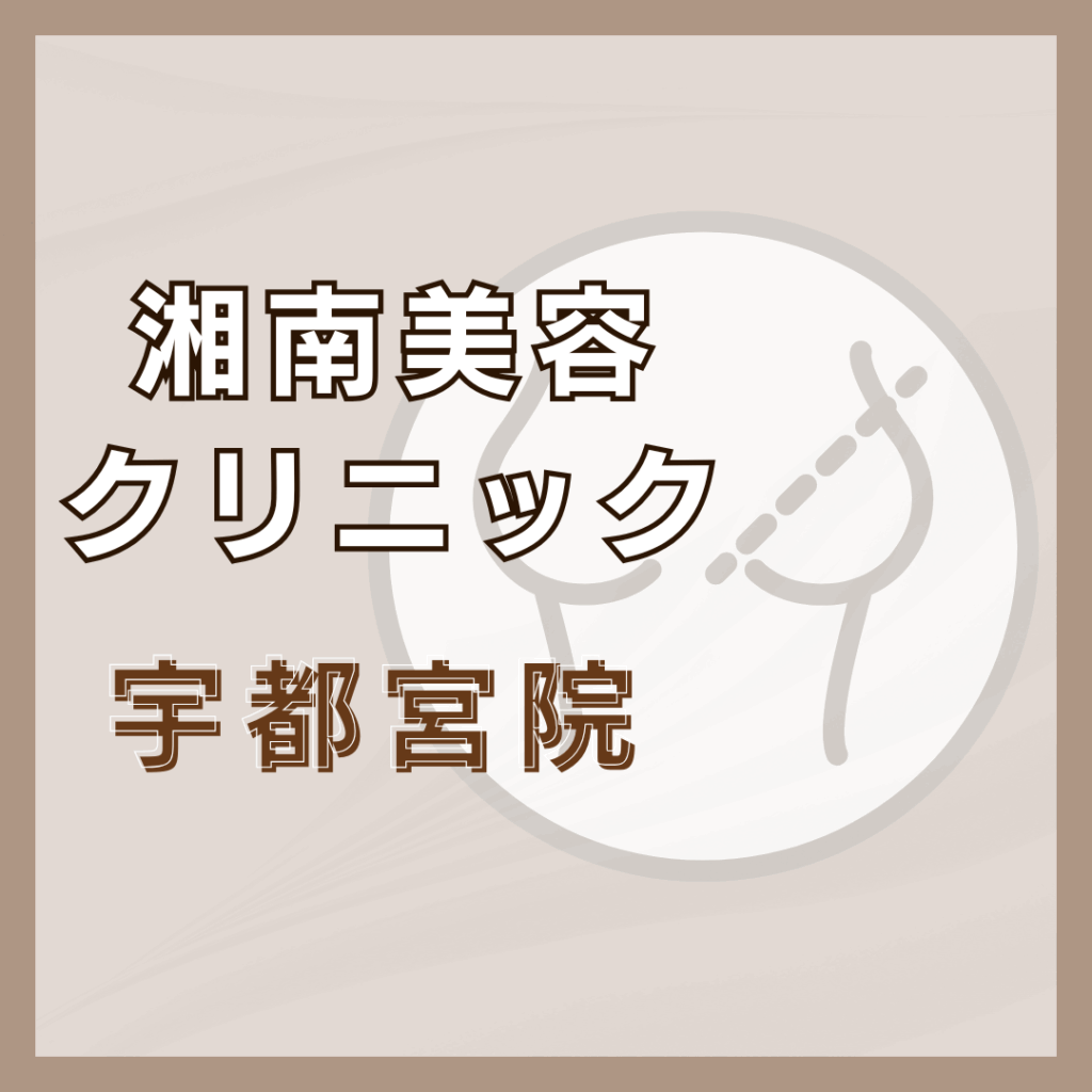 【宇都宮】湘南美容クリニック 宇都宮院