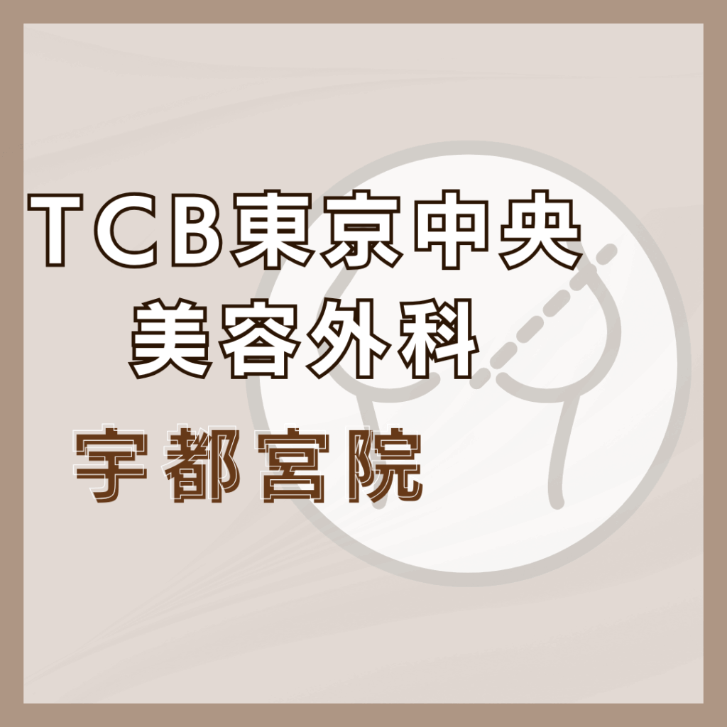 【宇都宮】TCB東京中央美容外科 宇都宮院
