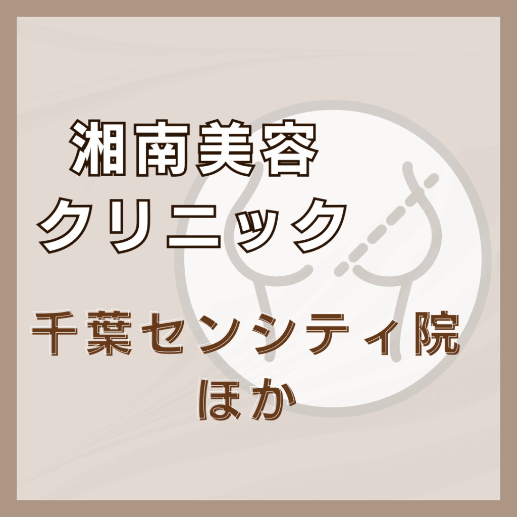 【千葉】湘南美容クリニック／4店舗