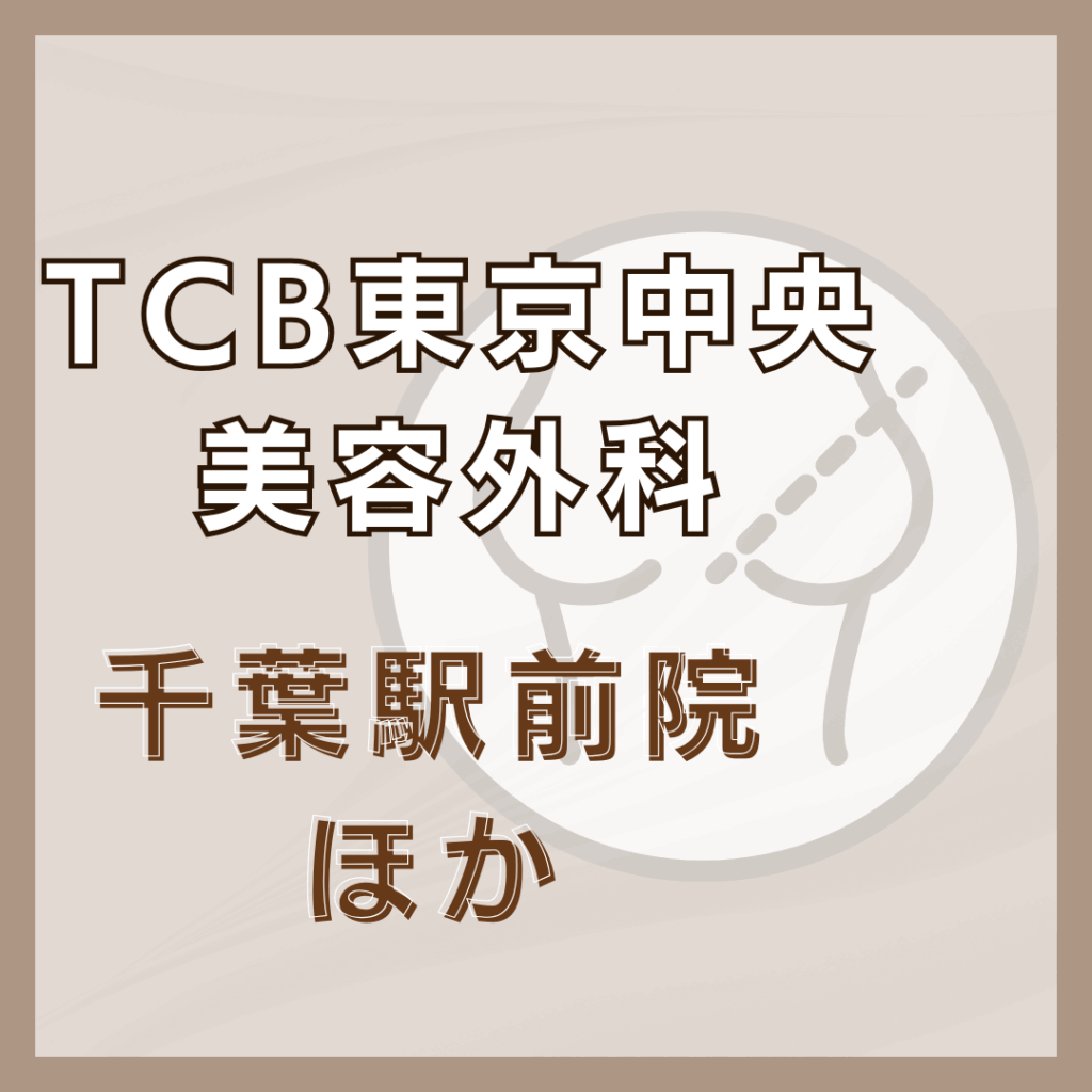 【千葉】TCB東京中央美容外科／2店舗