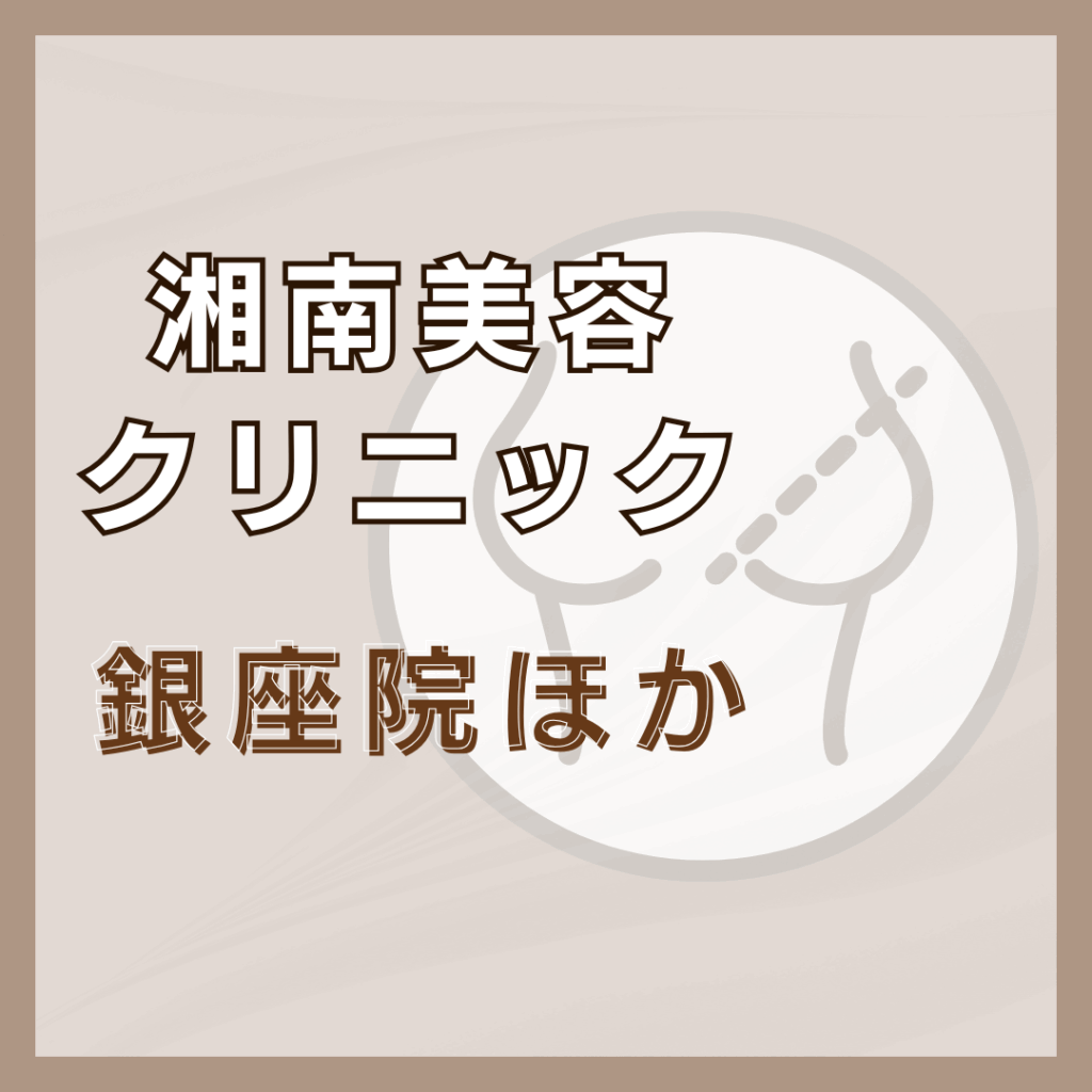 【銀座】湘南美容クリニック／2店舗
