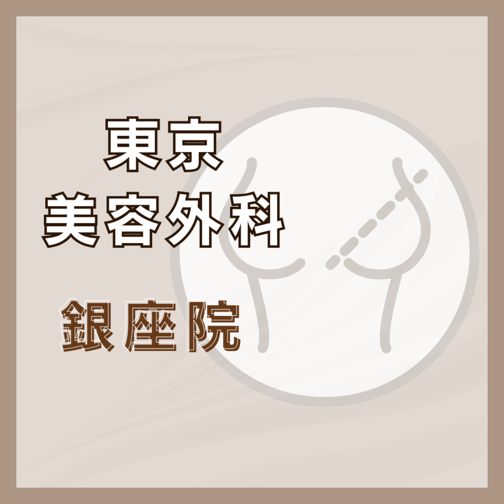 【銀座】東京美容外科 銀座院