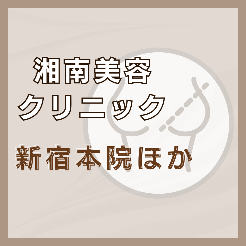 【新宿】湘南美容クリニック／5店舗