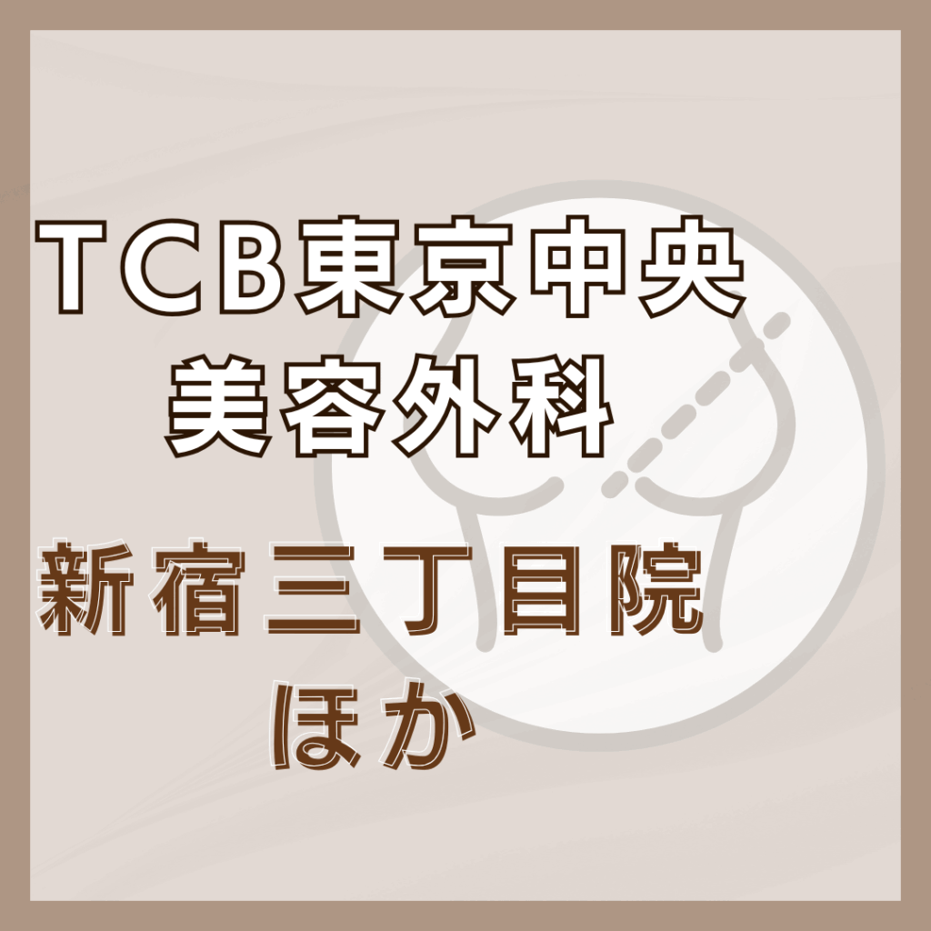 【新宿】TCB東京中央美容外科／3店舗