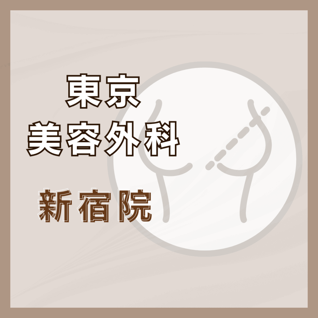 【新宿】東京美容外科 新宿院