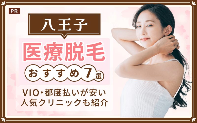 八王子の医療脱毛おすすめ7選!VIO・都度払いが安い人気クリニックも紹介
