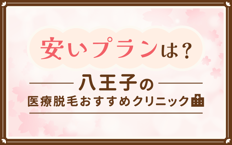 安いプランは?【八王子】の医療脱毛おすすめクリニック