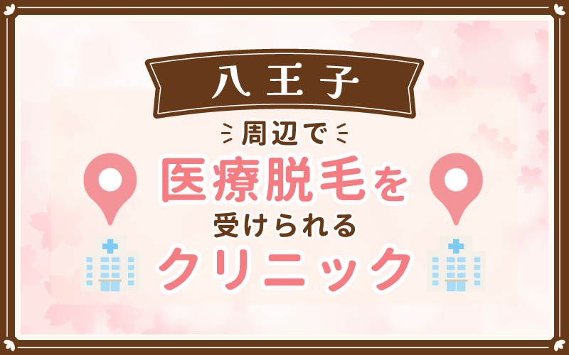【八王子】周辺で医療脱毛を受けられるクリニック