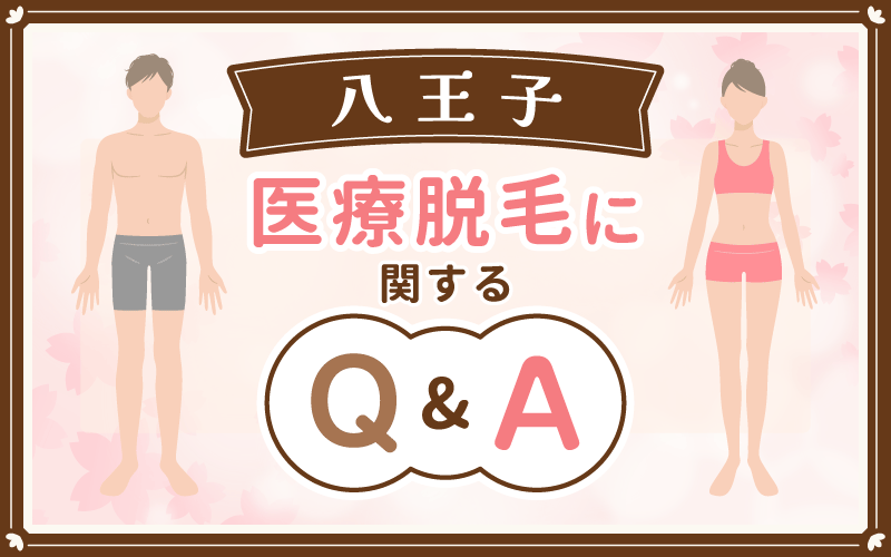 【八王子】医療脱毛に関するQ&A