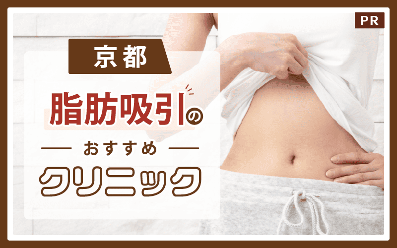 京都で脂肪吸引がおすすめのクリニック17選!安い・上手いのはどこ?