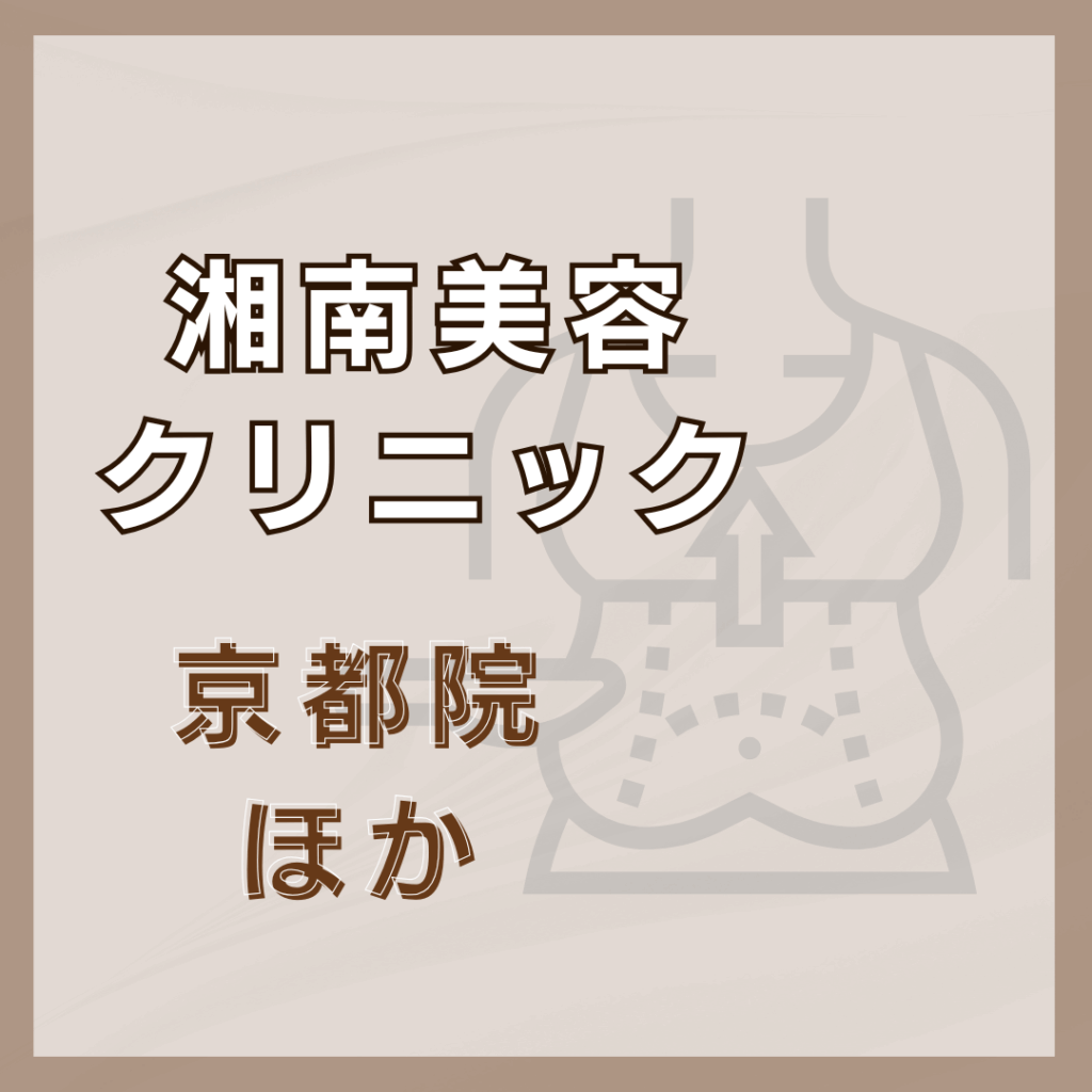 【京都】湘南美容クリニック/3店舗