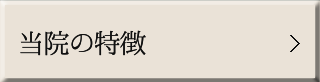 当院の特徴