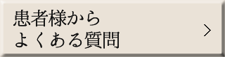 患者様からよくある質問 
