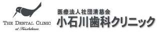 文京区・飯田橋の歯科なら小石川歯科クリニック