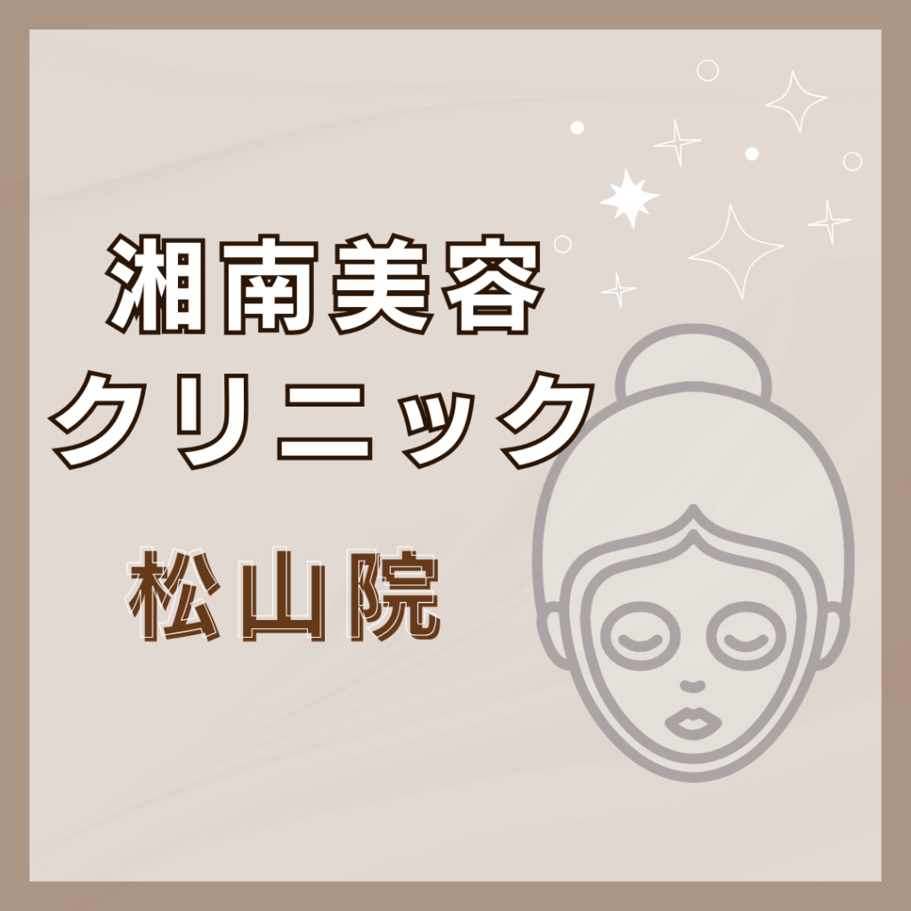 【松山】湘南美容クリニック 松山院